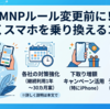 MNPホッピング規制はどうなる？6カ月維持・1年以上の継続利用案をわかりやすく解説