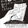 クール 脳はなぜ「かっこいい」を買ってしまうのか＜読んだよ＞