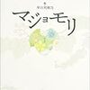 【感想・あらすじ・レビュー】マジョモリ：梨木香歩