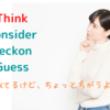 【Thinkの類義語】Consider, Reckon, Guessの意味と使い方を例文で徹底解説