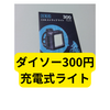 ダイソー「300円充電式COBストラップライト」レビュー