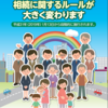 【相続制度】今月から大きく変わっているのをご存知でしょうか？