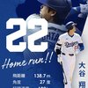 『大谷翔平非公式スポークスマン発表』　22号先制2ラン本塁打