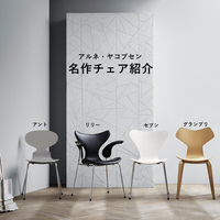買ったモノ語り】ワーキングチェアとして迎えた「LILY（リリー