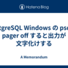 PostgreSQL Windows の psql で pager off すると出力が文字化けする