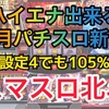 【パチスロ4月新台】ハイエナ出来るパチスロ新台　天井狙い　ゾーン狙い　リセット狙い　