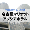 【名古屋旅行】新幹線好きな子連れおすすめな「名古屋マリオットアソシアホテル」に無料宿泊♪