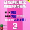 日商簿記3級試験対策3