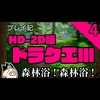 【動画】HD-2D版ドラクエⅢプレイ記(4)を公開しました