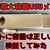【USBメモリ】Amazonで横行する容量詐欺USBメモリ！ほんとに容量を詐欺ってるのか検証してみた【容量詐欺】