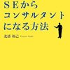 SEからコンサルタントになる方法