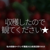1731食目「収穫したので観てください★」私の部屋のベランダ農園2022成長記録その15