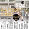 【読書感想】ある行旅死亡人の物語 ☆☆☆☆