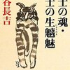 【１３５３冊目】車谷長吉『文士の魂・文士の生魑魅』