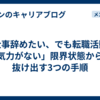 「仕事辞めたい、でも転職活動の気力がない」限界状態から抜け出す3つの手順