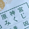 恐るべし橿原神宮！「凶」の威力が炸裂だ〜！