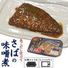 イオンの骨取りさば味噌煮が大人気！トップバリュの冷凍商品を徹底解説