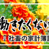 仕事辞めたい・働きたくないから 億り人目指す社畜の家計簿記録 （21年4月）