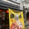 2023年12月半ばから長期休業していた『らーめん豚島自由が丘店』は再開の目処が立たない為、閉店！