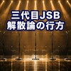 三代目JSB「2029年解散」報道、なぜ今回は反対の声がないのか