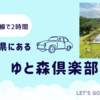 おすすめのオートインクルーシブホテル「宮城県蔵王町　ゆと森倶楽部」に行ってきた宿泊レポート