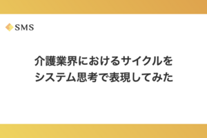 介護業界におけるサイクルをシステム思考で表現してみた