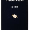 ▼『旧制高校物語』秦郁彦