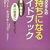 「金持ち父さん」のダイジェスト版！まずはこっちで基本を押さえる！：金持ち父さんの 金持ちになるガイドブック