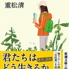 コロナ禍に揺れる学生たち『おくることば』（重松 清）