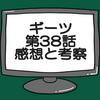 仮面ライダーギーツ第38話ネタバレ感想考察！ギーツ最強フォームに変身‼