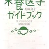 栄養医学ガイドブック―サプリがもたらす健康の回復／柏崎良子