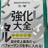 48 ブレインメンタル教科大全　樺沢紫苑