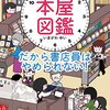 本屋図鑑 だから書店員はやめられない！