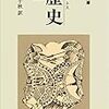 『歴史』　ヘロドトス　松平千秋 訳