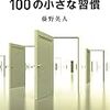 190425　藤野英人　／　『君の人生を変える100の小さな習慣』　読書グラフィ　今日読んだ本