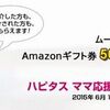 【7/30まで！】ハピタス新規会員登録で500円分のアマゾン・ギフト券！