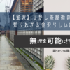 【金沢】ひがし茶屋街の謎と知られざる金沢らしい絶景