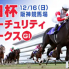 【朝日杯フューチュリティステークス2018】秋のターフＧⅠ３万円勝負！＆本日厳選の１頭