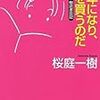 　創元ライブラリー０９年８月刊　桜庭一樹読書日記　少年になり本を買うのだ