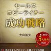 セールスコピーライター成功戦略〜セールスコピーライターとして起業・副業するための解読書〜