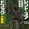 買った『サイレント・コア ガイドブック　兵器篇　【電子限定特典付】 (C★NOVELS) Kindle版』 大石英司 C★NOVELS 中央公論新社