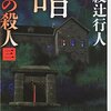 暗黒館の殺人（三）/綾辻行人