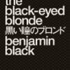『黒い瞳のブロンド』ベンジャミン・ブラック