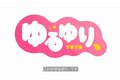 ハッピータイムは終わらない、そう「ゆるゆり、」ならね
