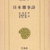 日朝中から見た日朝中 (21) 黄遵憲『日本雑事詩』