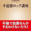 一般人の尺度では測れないアーティストたちの行状　『不道徳ロック講座』読後感