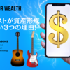 ギタリストが資産形成できない3つの理由