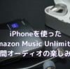 iPhoneを使ったAmazon Music Unlimited 空間オーディオの楽しみ方