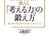 インターネットで答えを探せば手っ取り早いけど、自分の頭で考えたほうが賢くなれる。