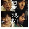 『日本の悲劇』映画レビュー